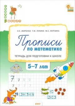 Жиренко, Лукина, Мурзина: Прописи по математике. Тетрадь для подготовки к школе детей 5-7 лет. ФГОС ДО