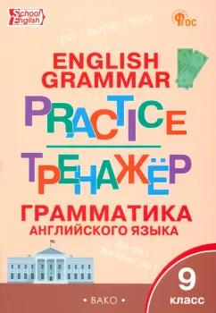 Английский язык. 9 класс. Грамматический тренажёр. ФГОС