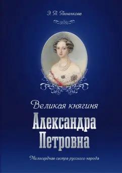 Эмма Анненкова: Великая княгиня Александра Петровна. Милосердная сестра русского народа