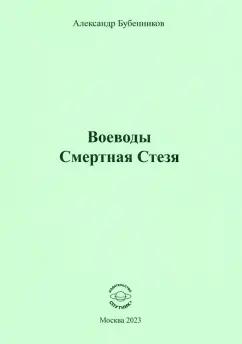 Александр Бубенников: Воеводы. Смертная Стезя