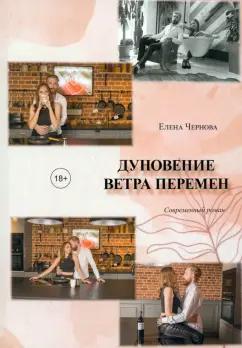 Елена Чернова: Дуновение ветра перемен