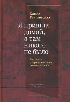 Ханка Групинская: «Я пришла домой, и там никого не было». Восстание в варшавском гетто. Истории в диалогах