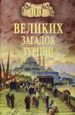 Николай Непомнящий: 100 великих загадок Турции