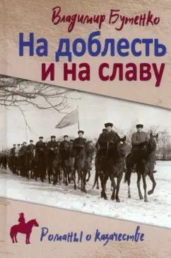 Владимир Бутенко: На доблесть и на славу