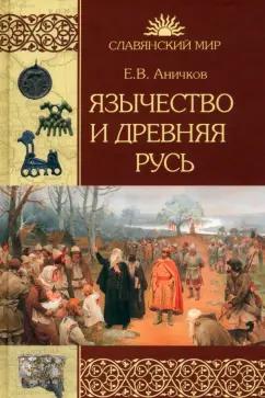 Евгений Аничков: Язычество и Древняя Русь