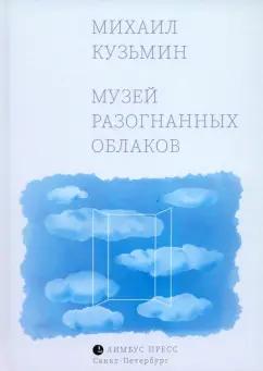 Михаил Кузьмин: Музей разогнанных облаков