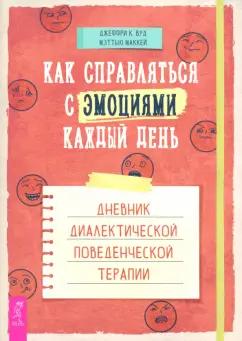 Вуд, Маккей: Как справляться с эмоциями каждый день. Дневник диалектической поведенческой терапии