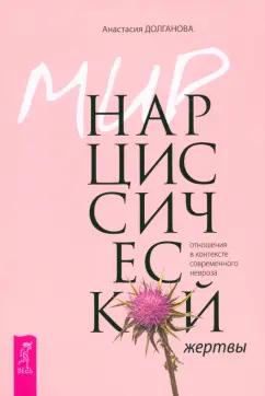 Анастасия Долганова: Мир нарциссической жертвы. Отношения в контексте современного невроза