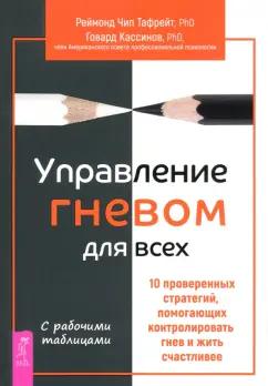 Тафрейт, Кассинов: Управление гневом для всех. 10 проверенных стратегий, помогающих контролировать гнев