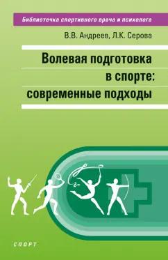 Андреев, Серова: Волевая подготовка в спорте. Современные подходы