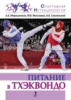 Мирошников, Смоленский, Максимов: Питание в тхэквондо. Учебно-методическое пособие