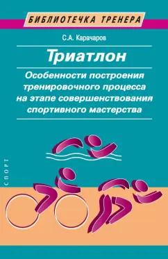 Сергей Карачаров: Триатлон. Особенности построения тренировочного процесса