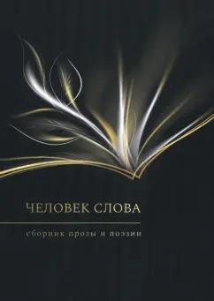 Человек слова. Сборник прозы и поэзии