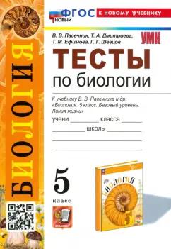 Пасечник, Дмитриева, Ефимова: Биология. 5 класс. Тесты к учебнику В. В. Пасечника и др. ФГОС