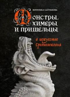 Вероника Салтыкова: Монстры, химеры и пришельцы в искусстве Средневековья