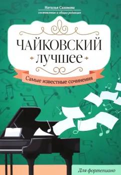 Чайковский. Лучшее. Самые известные сочинения. Для фортепиано