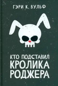 Гэри Вульф: Кто подставил кролика Роджера