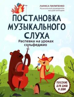 Лариса Пилипенко: Постановка музыкального слуха. Распевка на уроках сольфеджио