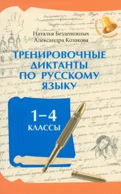 Безденежных, Козакова: Тренировочные диктанты по русскому языку. 1-4 классы