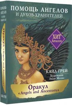 Кайл Грей: Оракул «Angels and Ancestors». Помощь ангелов и духов-хранителей