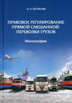 Надежда Бутакова: Правовое регулирование прямой смешанной перевозки грузов. Монография