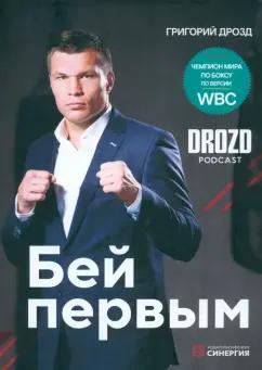 ИД Университета Синергия | Григорий Дрозд: Бей первым