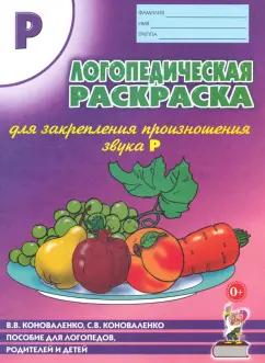 Коноваленко, Коноваленко: Логопедическая раскраска для закрепления произношения звука "Р". Пособие для логопедов, родителей