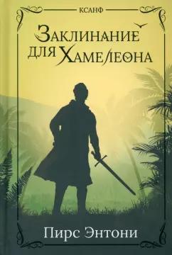 Пирс Энтони: Заклинание для Хамелеона