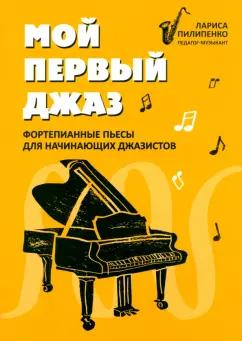 Лариса Пилипенко: Мой первый джаз. Фортепианные пьесы для начинающих джазистов