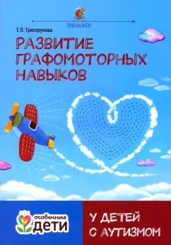 Татьяна Трясорукова: Развитие графомоторных навыков у детей с аутизмом. Тренажёр