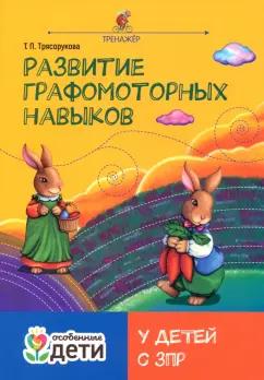 Татьяна Трясорукова: Развитие графомоторных навыков у детей с ЗПР. Тренажёр