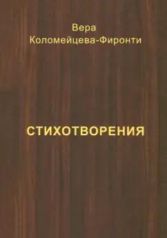 Вера Коломейцева-Фиронти: Стихотворения