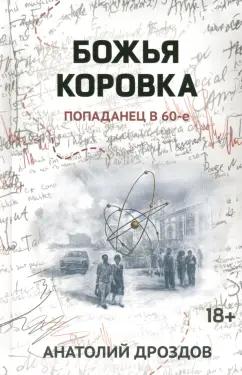 Анатолий Дроздов: Божья коровка. Попаданец в 60-е