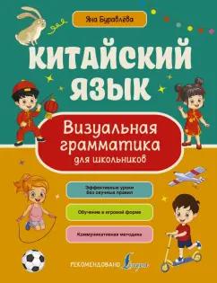 Яна Буравлева: Китайский язык. Визуальная грамматика для школьников