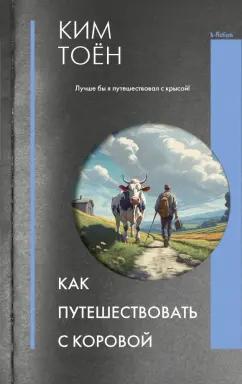 Тоён Ким: Как путешествовать с коровой