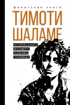 Джеймс Блэк: Тимоти Шаламе. История самого красивого мальчика Голливуда