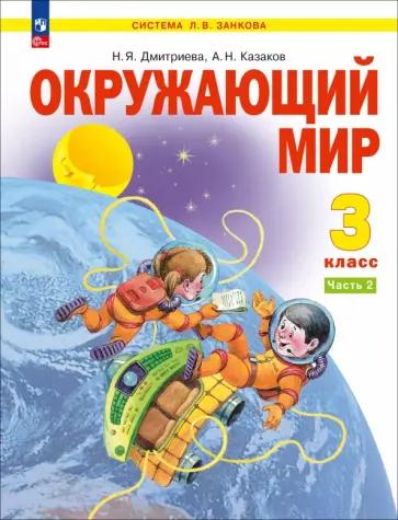 Анна Тимофеева: Окружающий мир. 3 класс. Тетрадь для проверочных работ. Что я знаю. В 2-х частях. ФГОС