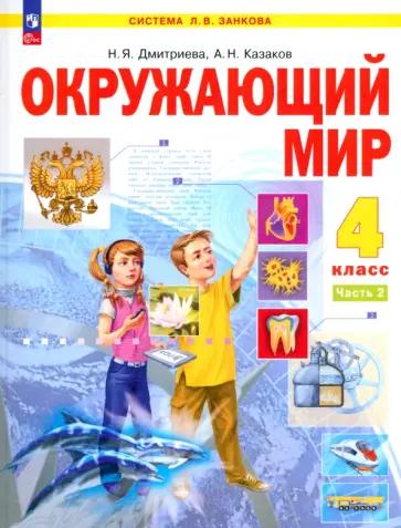 Дмитриева, Казаков: Окружающий мир. 4 класс. Учебное пособие. В 2-х частях. ФГОС