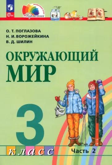 Поглазова, Ворожейкина, Шилин: Окружающий мир. 3 класс. Учебное пособие. В 2-х частях. ФГОС