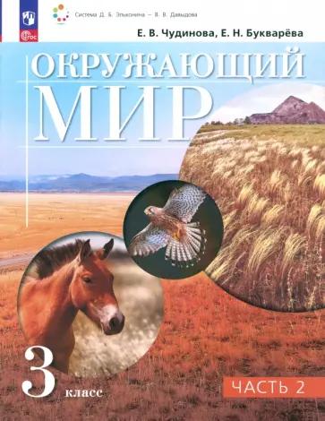 Чудинова, Букварева: Окружающий мир. 3 класс. Учебное пособие. В 2-х частях. ФГОС