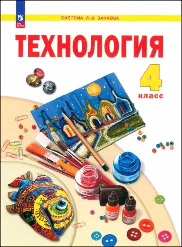 Цирулик, Хлебникова, Нагель: Технология. 4 класс. Учебное пособие. ФГОС