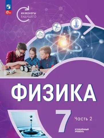 Белага, Ломаченков, Панебратцев: Физика. Инженеры будущего. 7 класс. Учебное пособие. Углубленный уровень. В 2-х частях. ФГОС