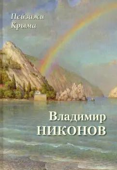 Владимир Никонов: Пейзажи Крыма. Владимир Никонов