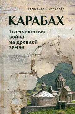 Александр Широкорад: Карабах. Тысячелетняя война на древней земле