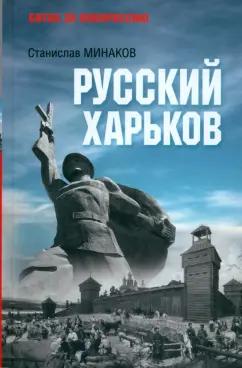 Станислав Минаков: Русский Харьков