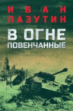 Иван Лазутин: В огне повенчанные