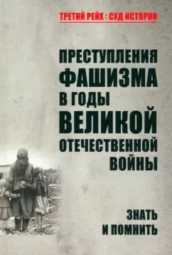 Нина Петрова: Преступления фашизма в годы Великой Отечественной войны. Знать и помнить