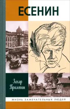 Захар Прилепин: Есенин. Обещая встречу впереди