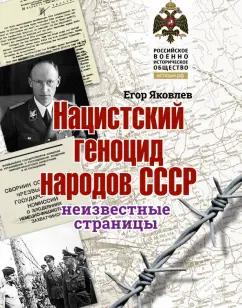 Егор Яковлев: Нацистский геноцид народов СССР. Неизвестные страницы