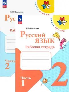 Валентина Канакина: Русский язык. 2 класс. Рабочая тетрадь. В 2-х частях. ФГОС